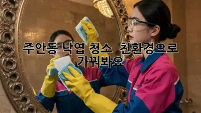 주안동 낙엽 청소 🍂 친환경으로 가꿔봐요!