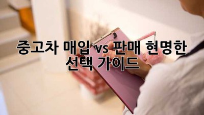 중고차, 매입 vs 판매: 현명한 선택 가이드