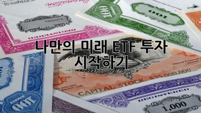 나만의 미래, ETF 투자 시작하기