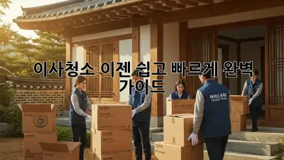 이사청소, 이젠 쉽고 빠르게! 완벽 가이드