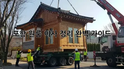 포항 원룸 이사 정리 완벽 가이드