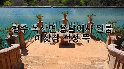 청주 옥산면 용달이사: 원룸 이삿짐, 걱정 뚝!