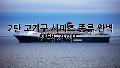 2단 고가구: 사이즈, 종류, 완벽 선택 가이드