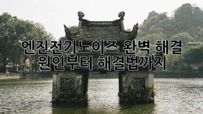 🚗 엔진전기노이즈 완벽 해결! 원인부터 해결법까지 🛠️