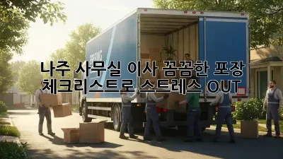 나주 사무실 이사, 꼼꼼한 포장 체크리스트로 스트레스 OUT!