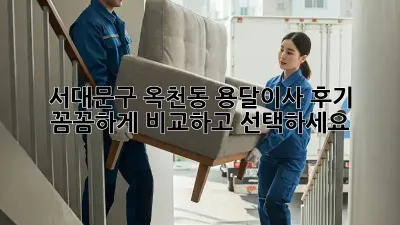 서대문구 옥천동 용달이사 후기: 꼼꼼하게 비교하고 선택하세요!